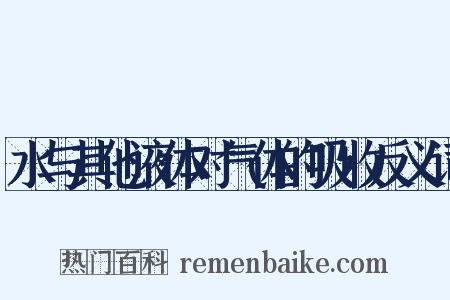 水与其他液体对气体的吸收反义词是什么意思的图片